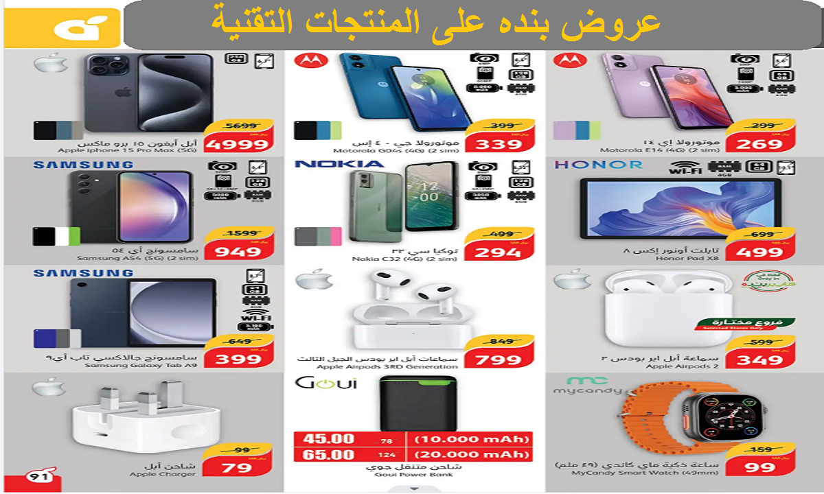 عروض بنده اليوم الوطني على الهواتف والإلكترونيات