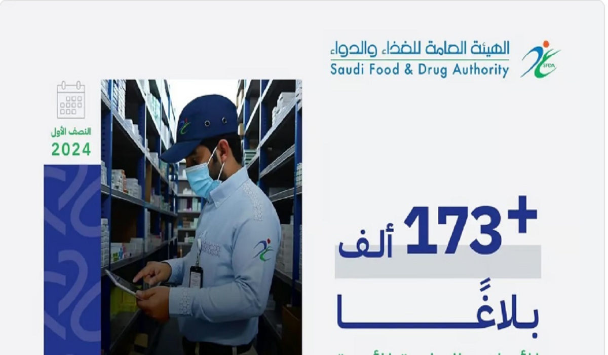 بيان هام من الهيئة العامة للغذاء والدواء بشأن الإبلاغ عن الآثار الجانبية للأدوية