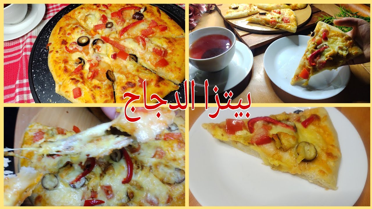بيتزا الدجاج الكاري