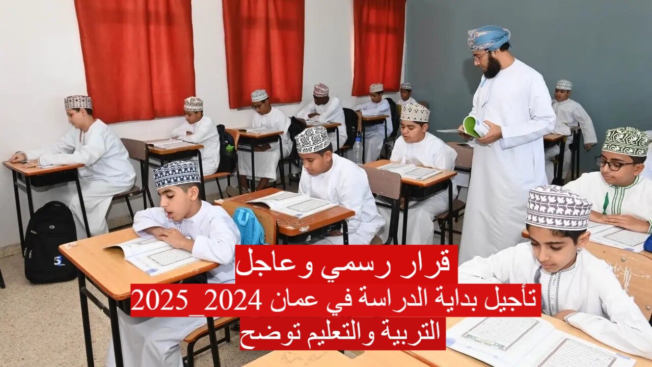 تأجيل بداية الدراسة في عمان 2024_2025