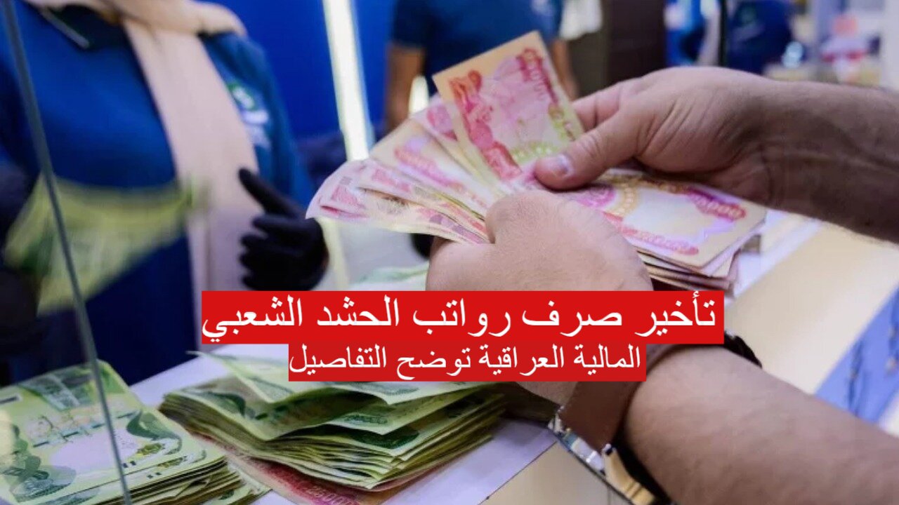 حقيقة تأخير صرف رواتب الحشد الشعبي
