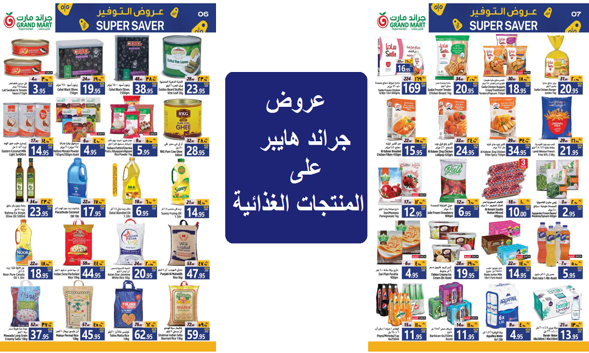 عروض جراند مارت على المنتجات الغذائية