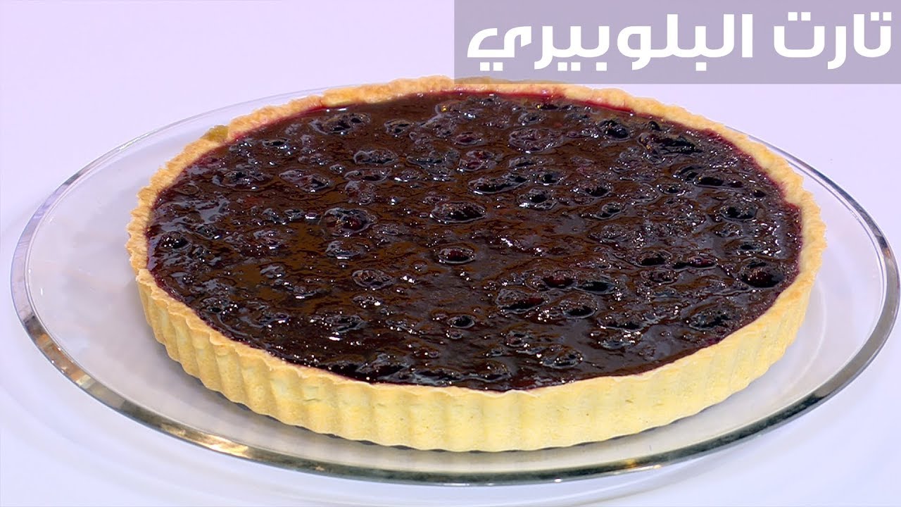 تارت التوت البري 1