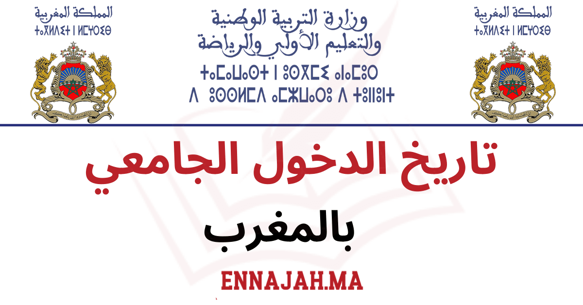موعد الدخول الجامعي 2025 في المغرب والعطلات الرسمية لهذا العام