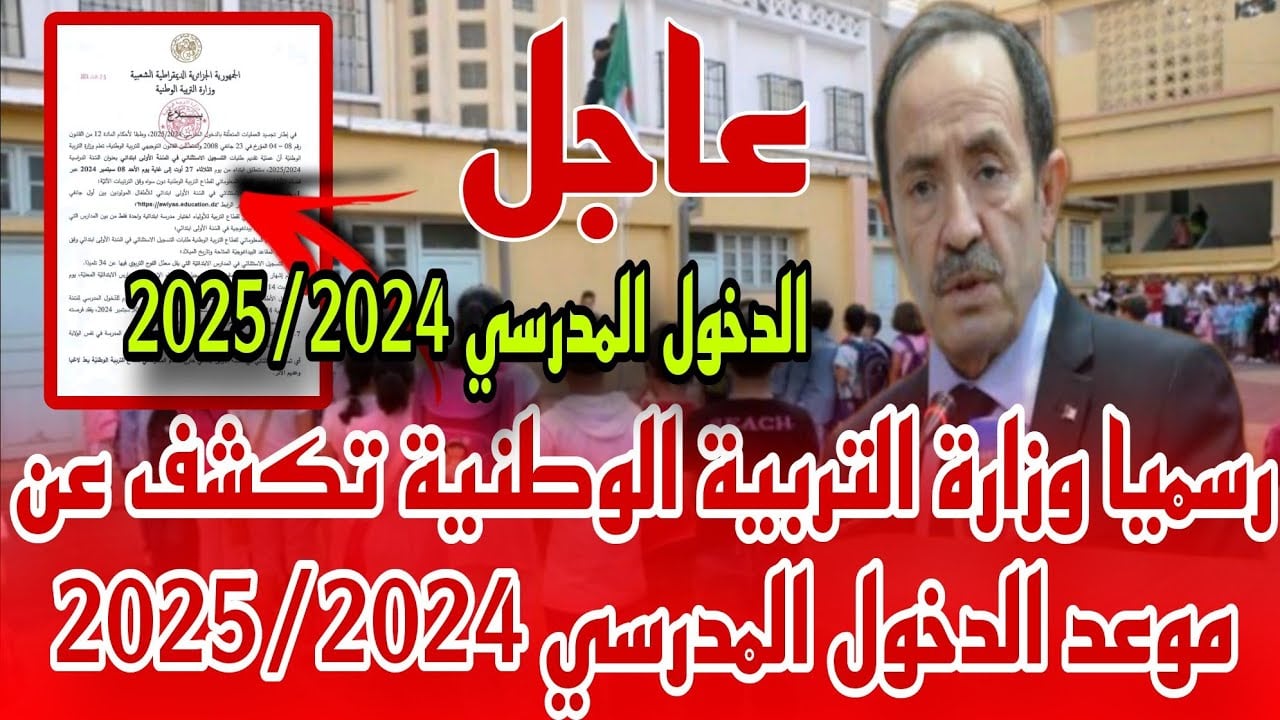 تاريخ الدخول المدرسي للتلاميذ في الجزائر 2024