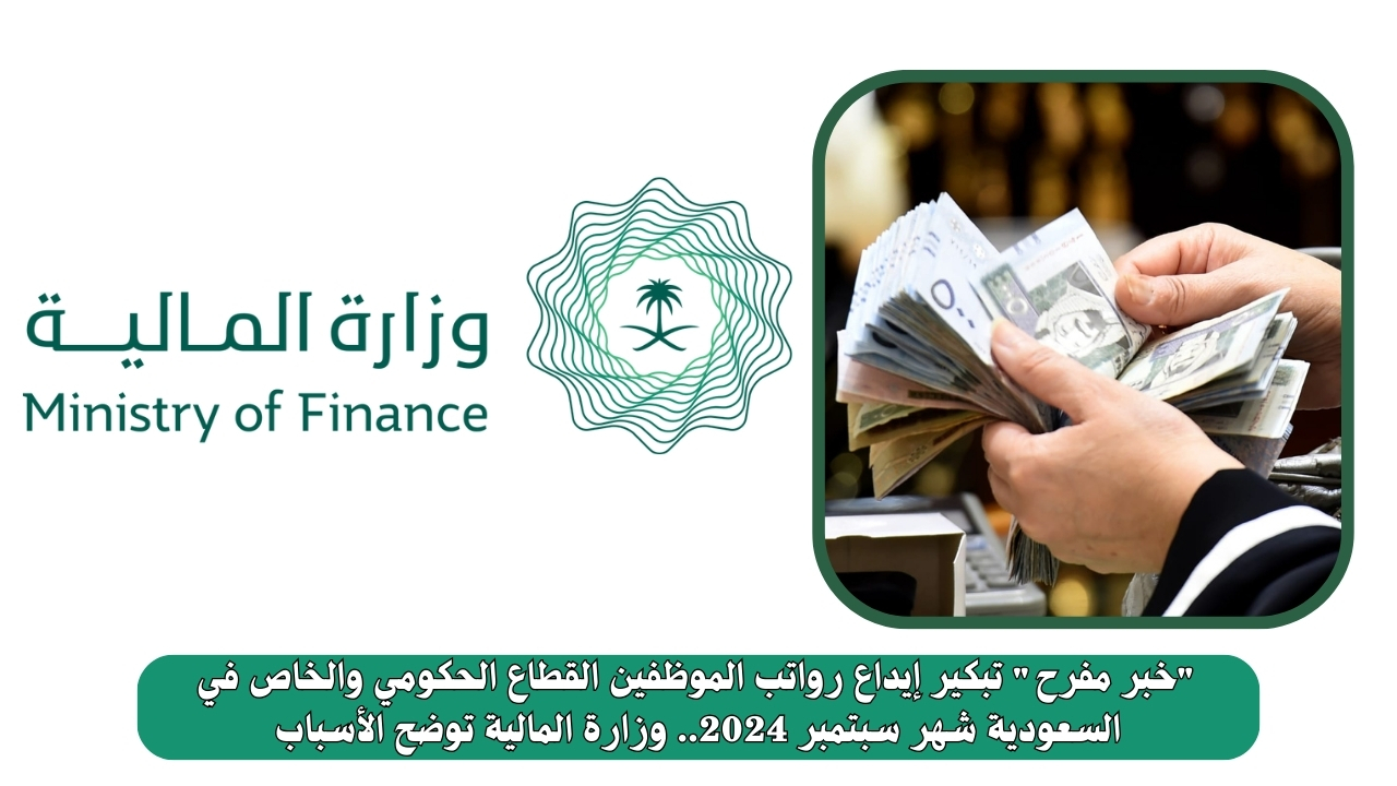 "خبر مفرح" تبكير إيداع رواتب الموظفين القطاع الحكومي والخاص في السعودية شهر سبتمبر 2024.. وزارة المالية توضح الأسباب
