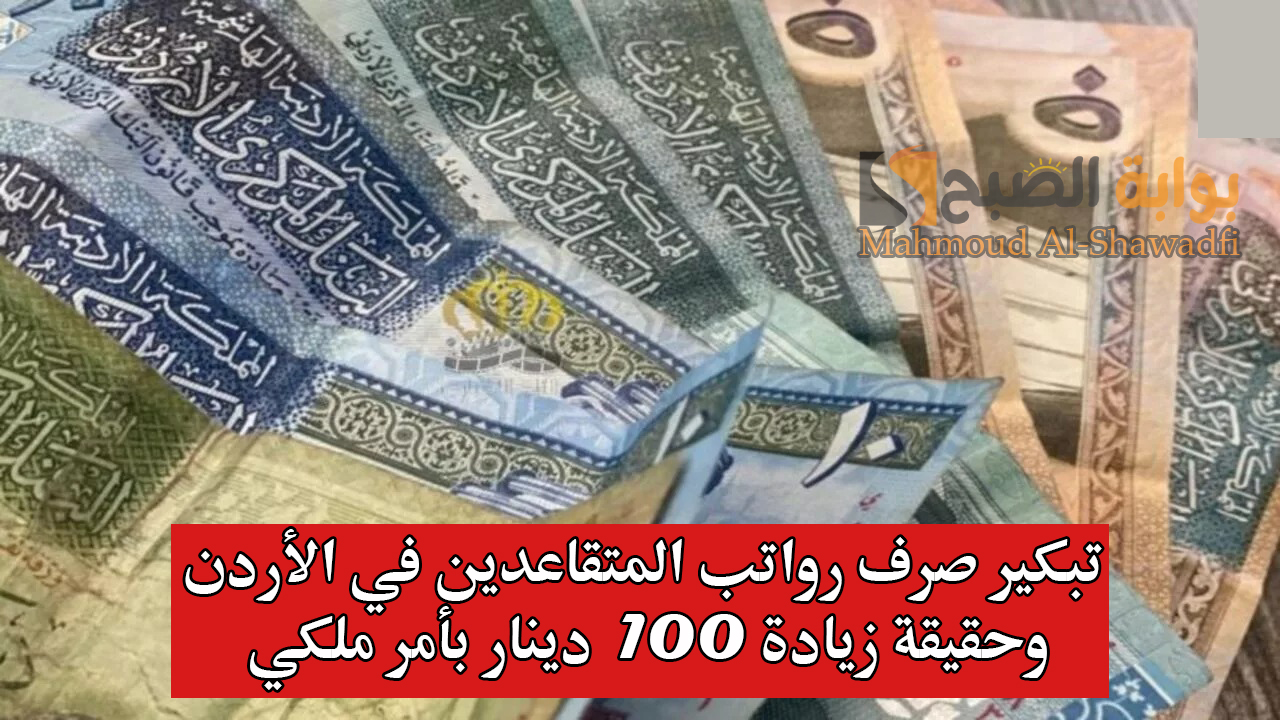 تبكير صرف رواتب المتقاعدين في الأردن