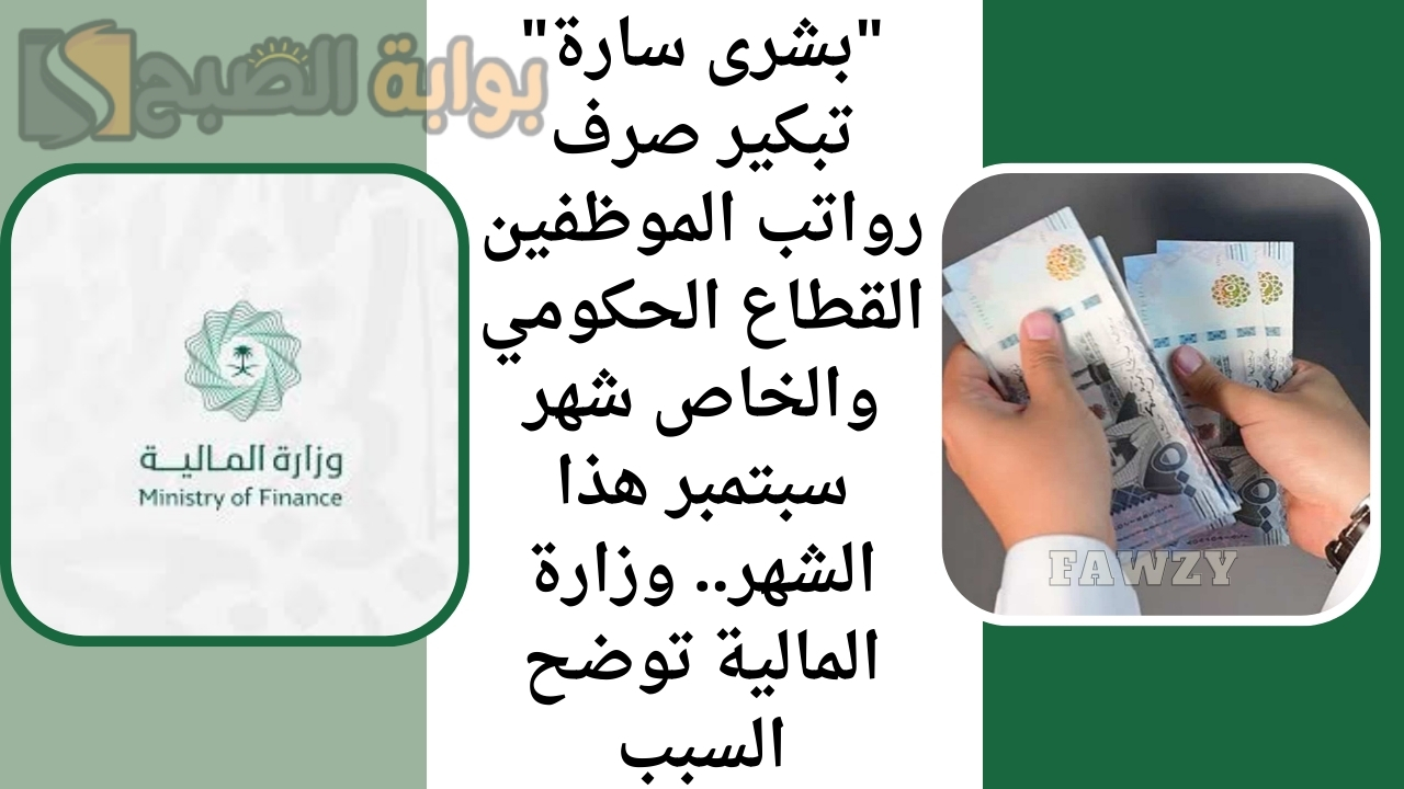 "بشرى سارة" تبكير صرف رواتب الموظفين القطاع الحكومي والخاص شهر سبتمبر هذا الشهر.. وزارة المالية توضح السبب