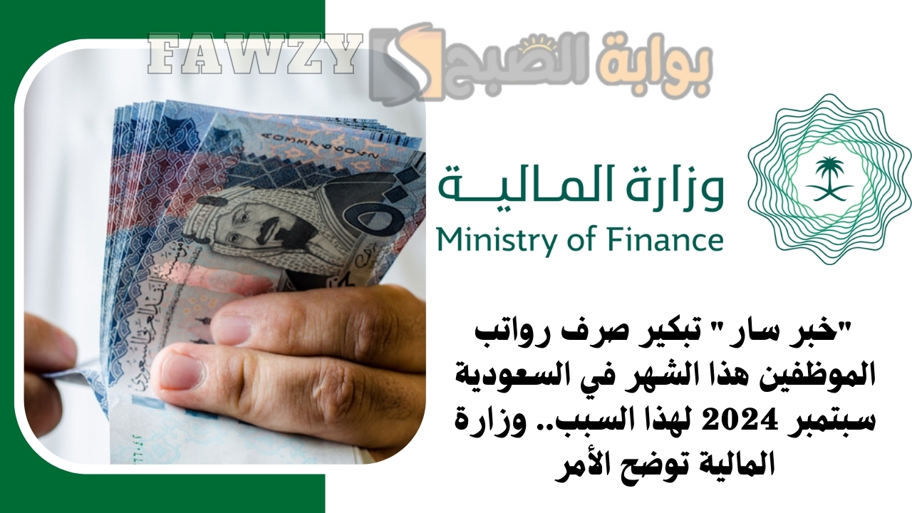 "خبر سار" تبكير صرف رواتب الموظفين هذا الشهر في السعودية سبتمبر 2024 لهذا السبب.. وزارة المالية توضح الأمر