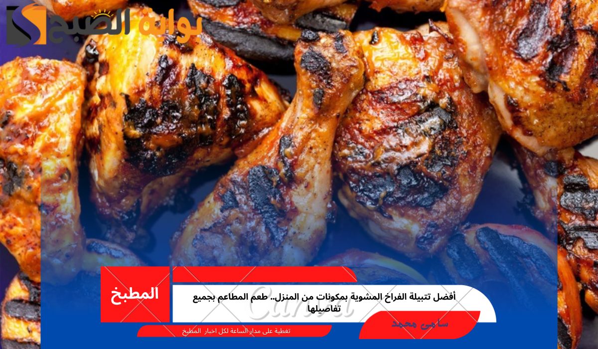 تتبيلة الفراخ المشوية