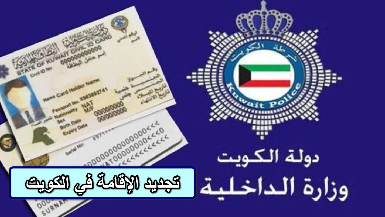 تجديد الإقامة في الكويت