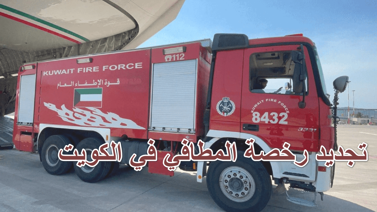 تجديد رخصة المطافي في الكويت