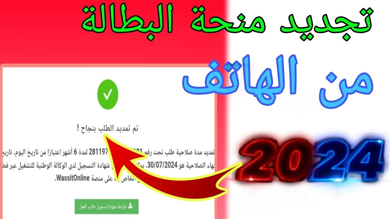 تجديد منحة البطالة 2024 بالجزائر