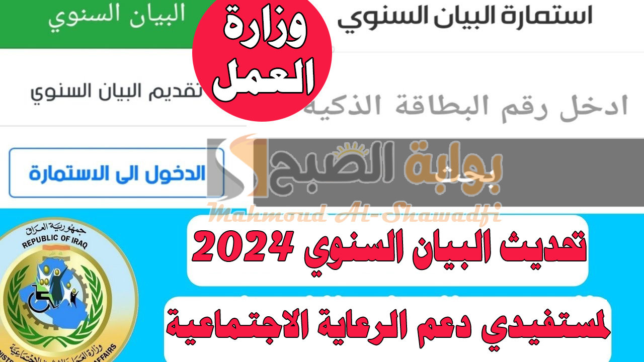 وزارة العمل والشؤون.. رابط تحديث البيان السنوي 2024 العراق molsa.gov.iq لمستفيدي دعم الرعاية الاجتماعية