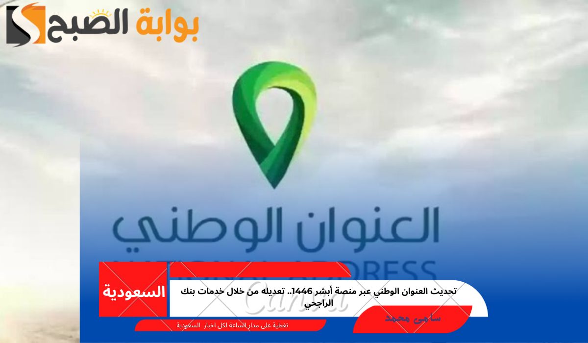 تحديث العنوان الوطني عبر منصة أبشر 1446