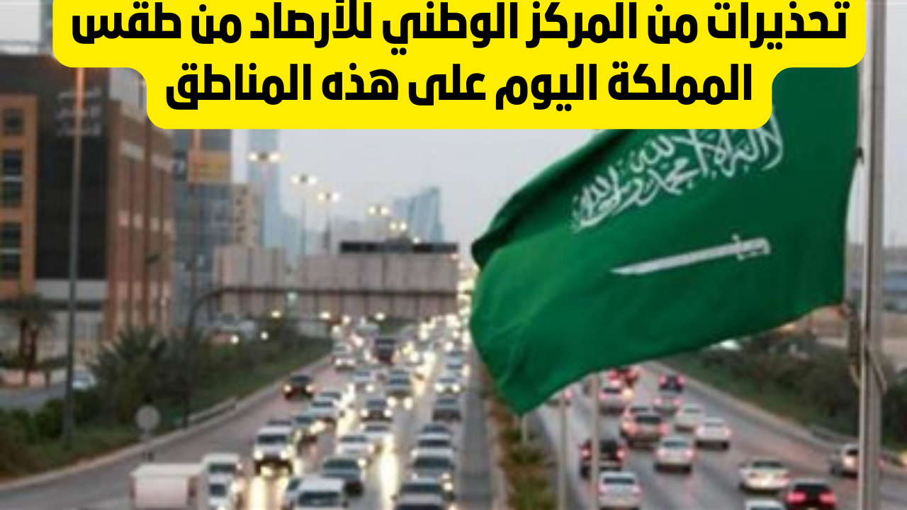 تحذيرات من المركز الوطني للأرصاد