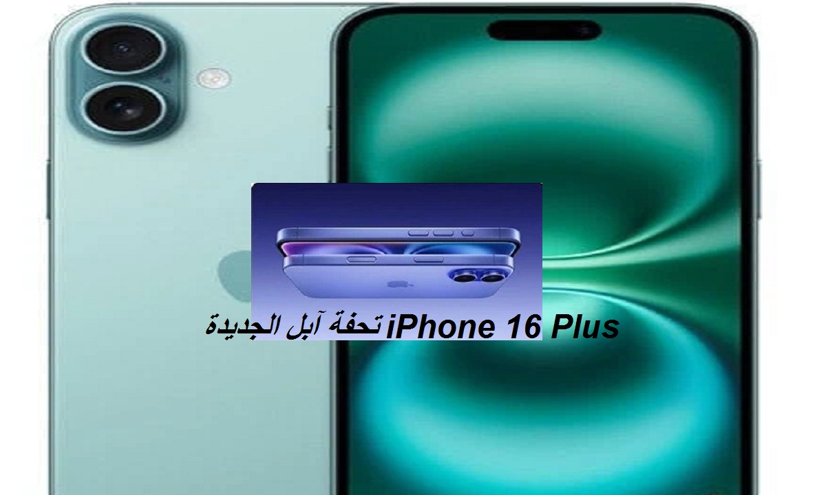تحفة آبل الجديدة.. مواصفات هاتف iPhone 16 Plus بكاميرا رائعة وسعر تنافسي