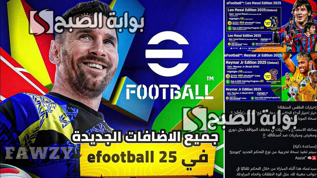 "لا يعقل إصدار خرافي" طريقة تحميل بيس eFootball™ 2025 v4.0.0 للجوالات النسخة المنتظرة والأسطورية وإضافات لعبة إي فوتبول 2025 موبايل