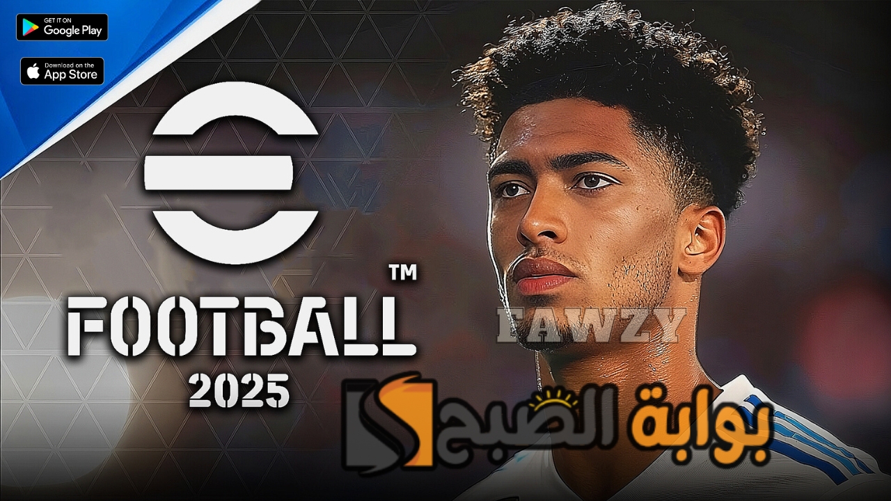 أخيرًا ورسميا.. خطوات تحميل تحديث eFootball™ 2025 v4.0.0 موبايل بهدايا مجانية أسطورية ومتطلبات تشغيل إي فوتبول بيس 2025 الرسمية