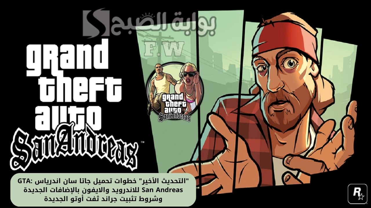 تحميل جاتا سان اندرياس GTA San Andreas للاندرويد