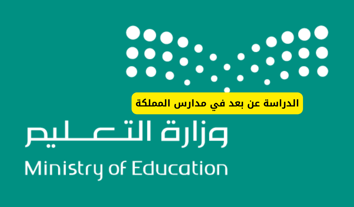 تعليق الدراسة في السعودية