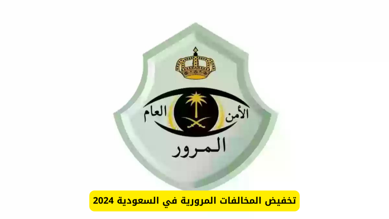 تخفيض المخالفات المرورية