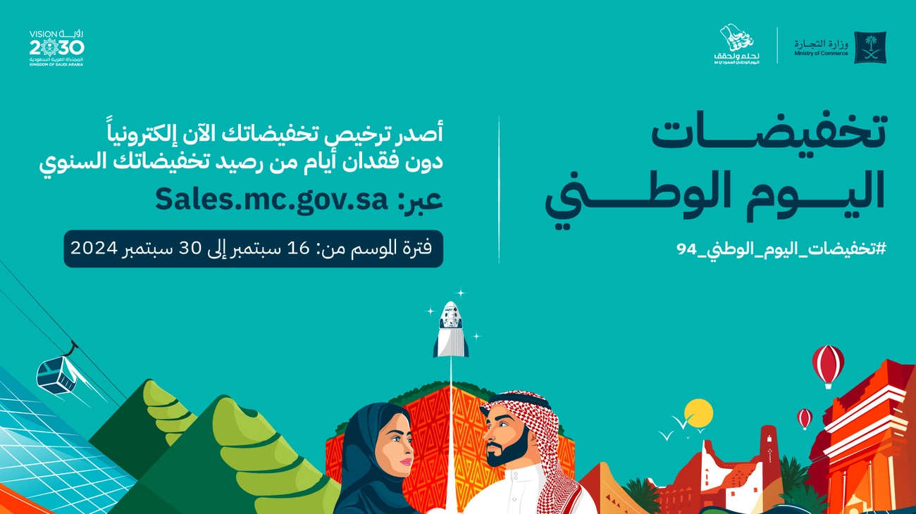 تراخيص "تخفيضات اليوم الوطني 94" إلكترونيًا