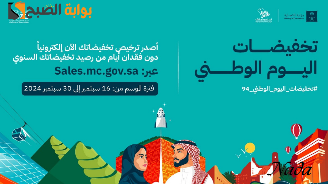 تخفيضات اليوم الوطني السعودي