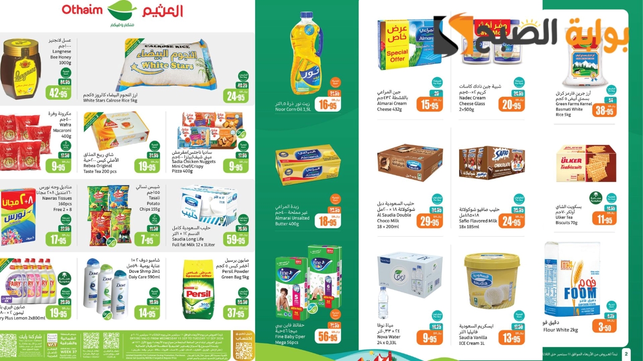 تخفيضات قوية وخصومات جبارة من العثيم السعودية