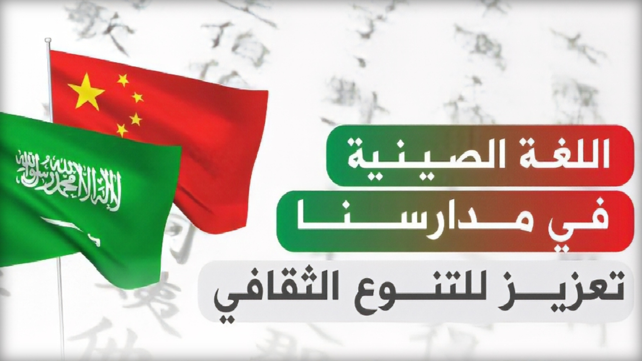 تدريس اللغة الصينية في السعودية