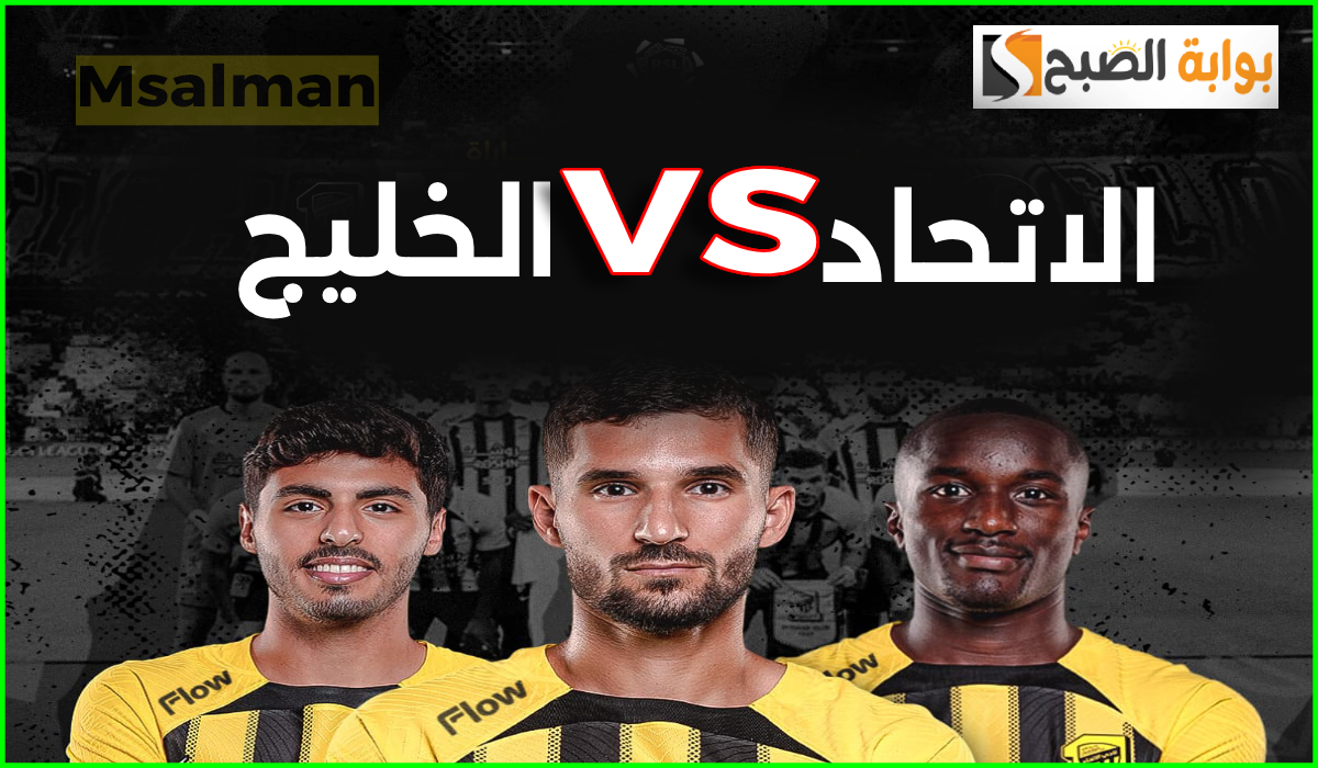 مباراة الاتحاد ضد الخليج الجولة الخامسة