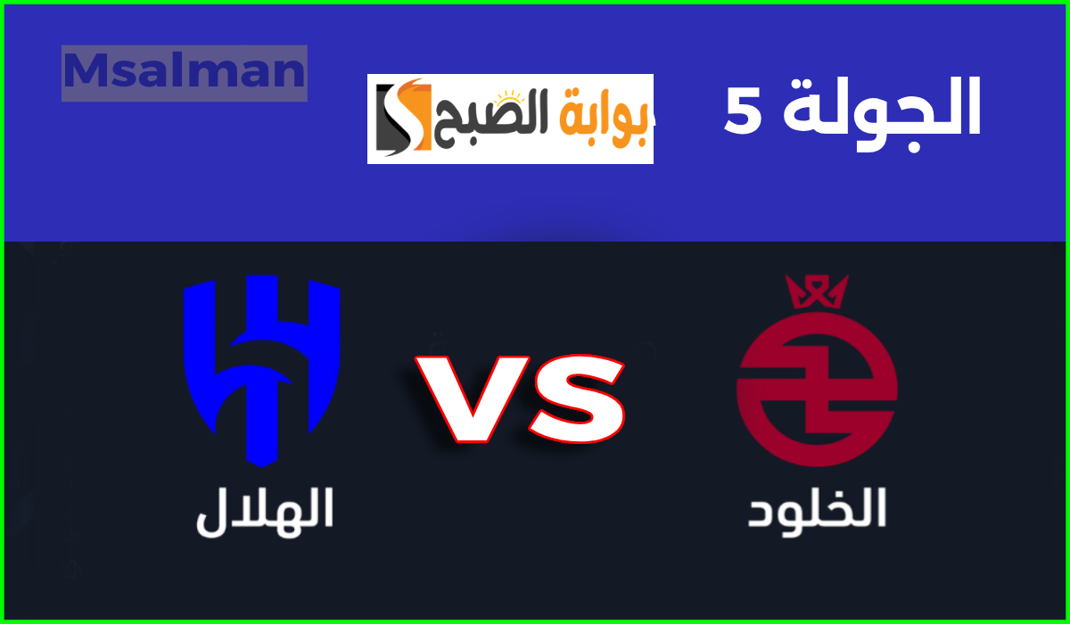 مباراة الخلود ضد الهلال