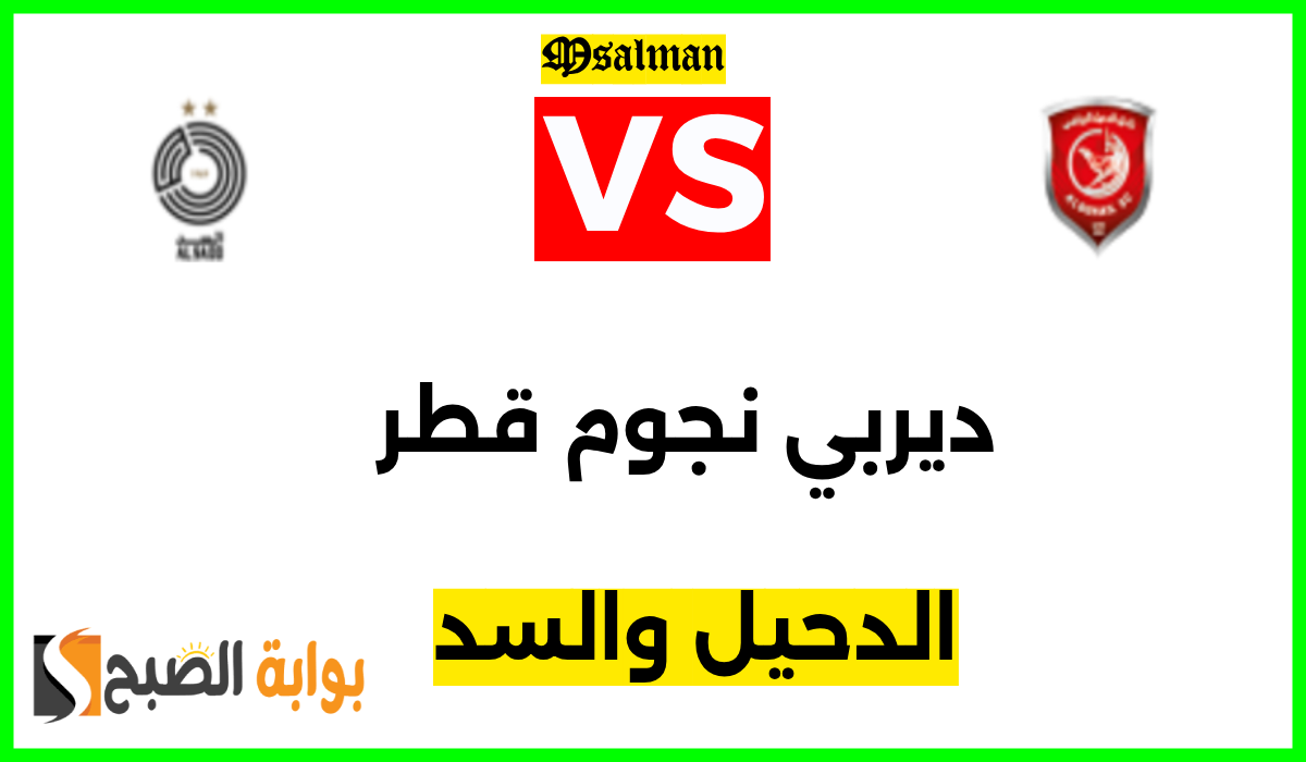 مباراة الدحيل والسد في دوري نجوم قطر