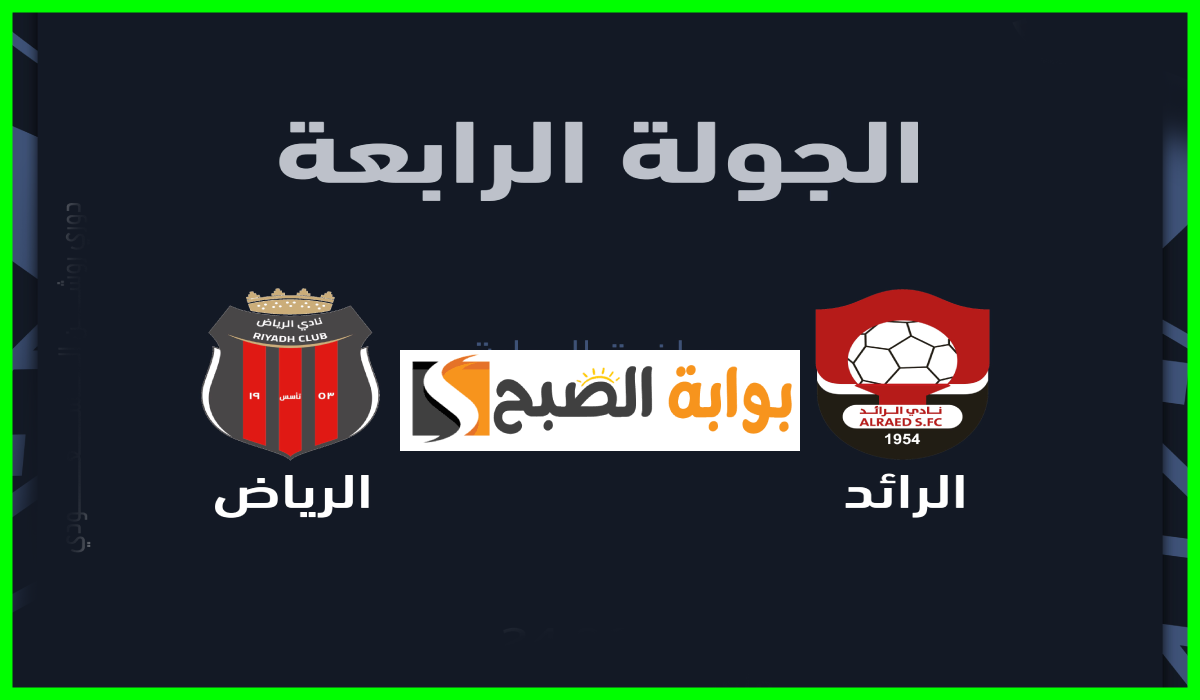 مباراة الرائد والرياض دوري روشن