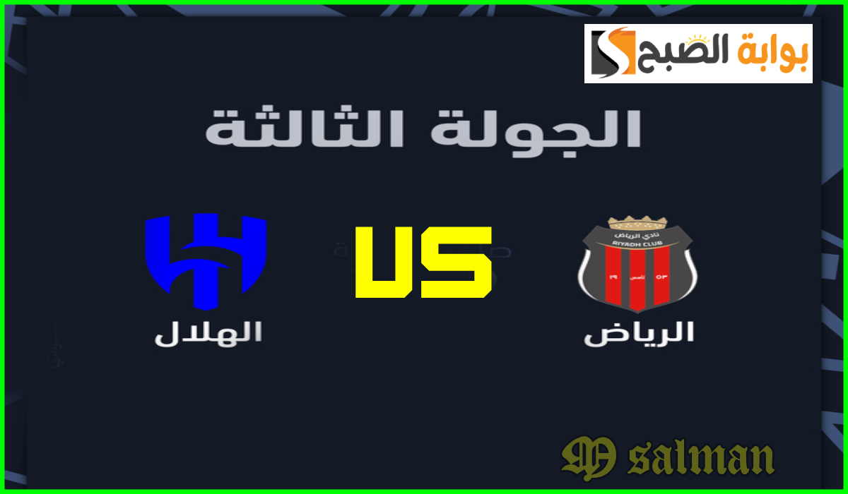 تذاكر مباراة الهلال والرياض