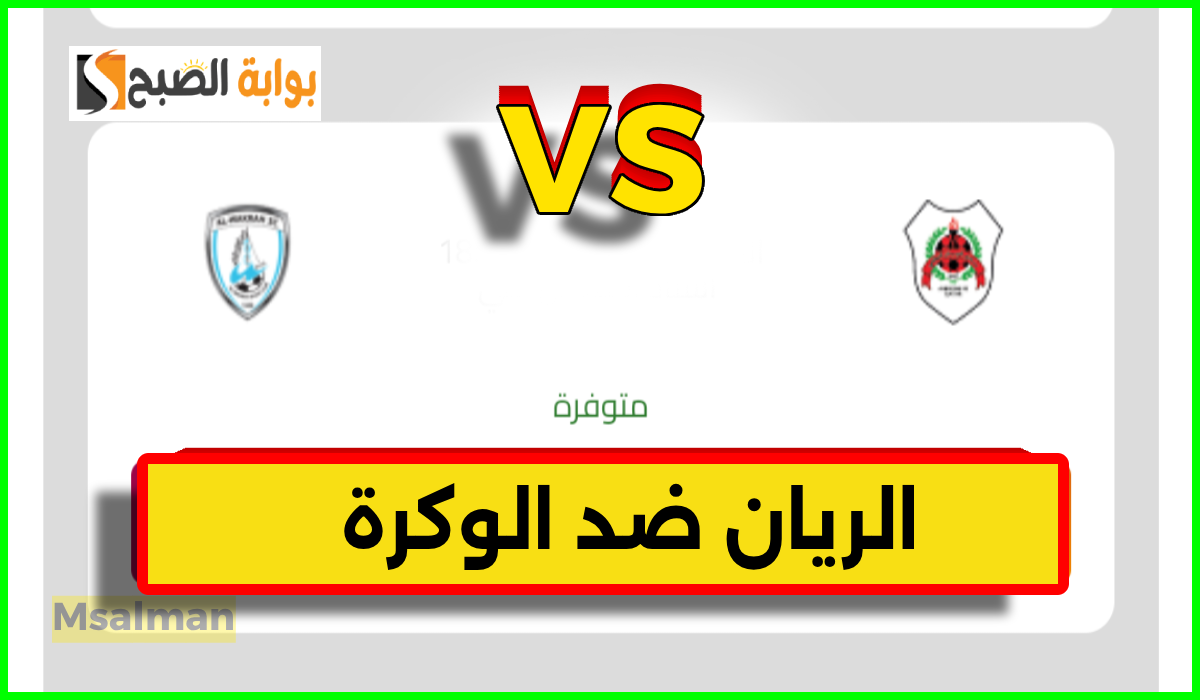 مباراة الريان والوكرة في الدوري القطري