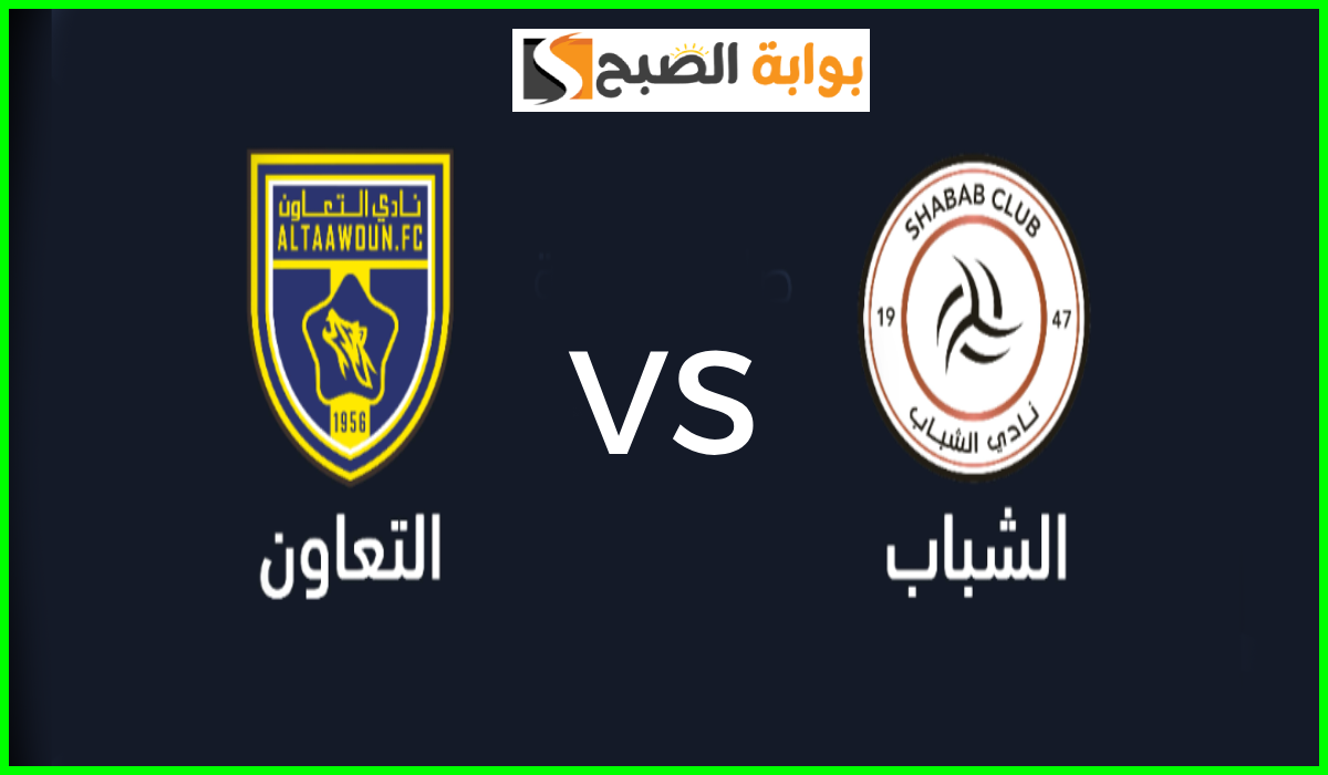 مباراة الشباب ضد التعاون دوري روشن