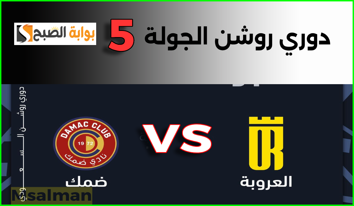 مباراة العروبة ضد ضمك في دوري روشن