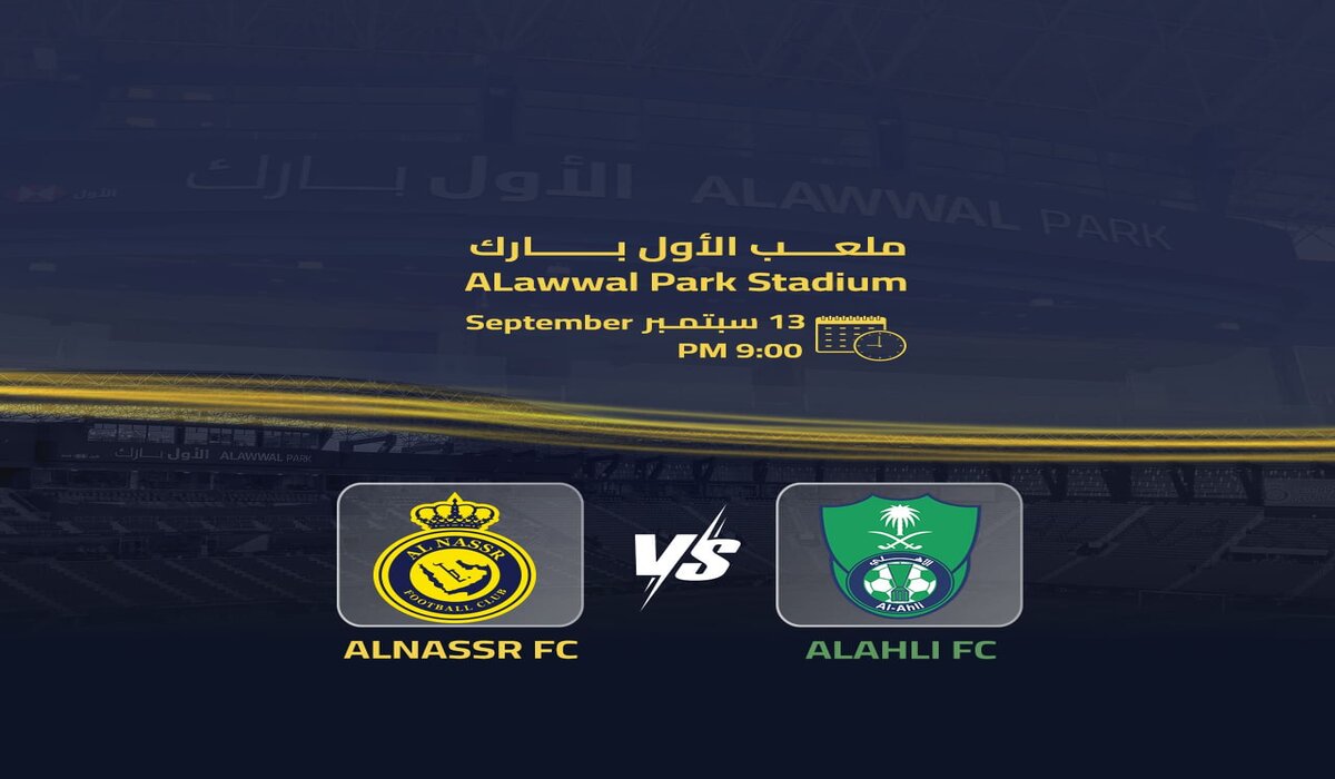 تذاكر مباراة النصر والاهلي