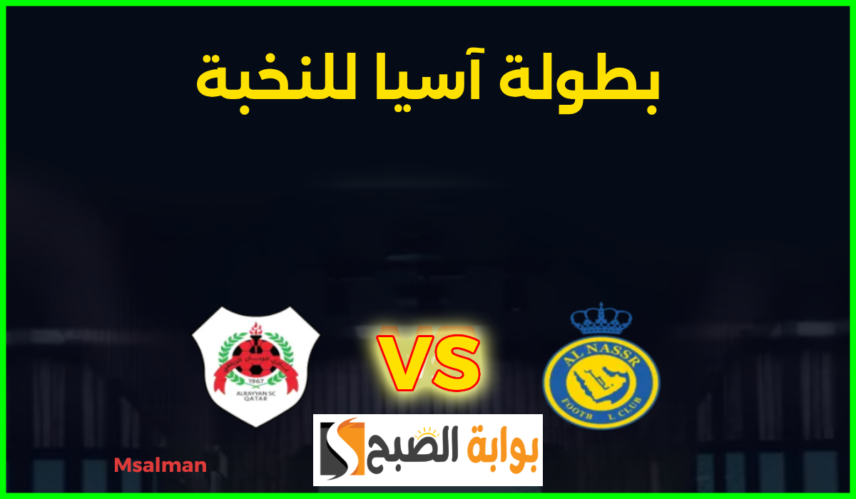 مباراة النصر والريان بطولة آسيا للنخبة