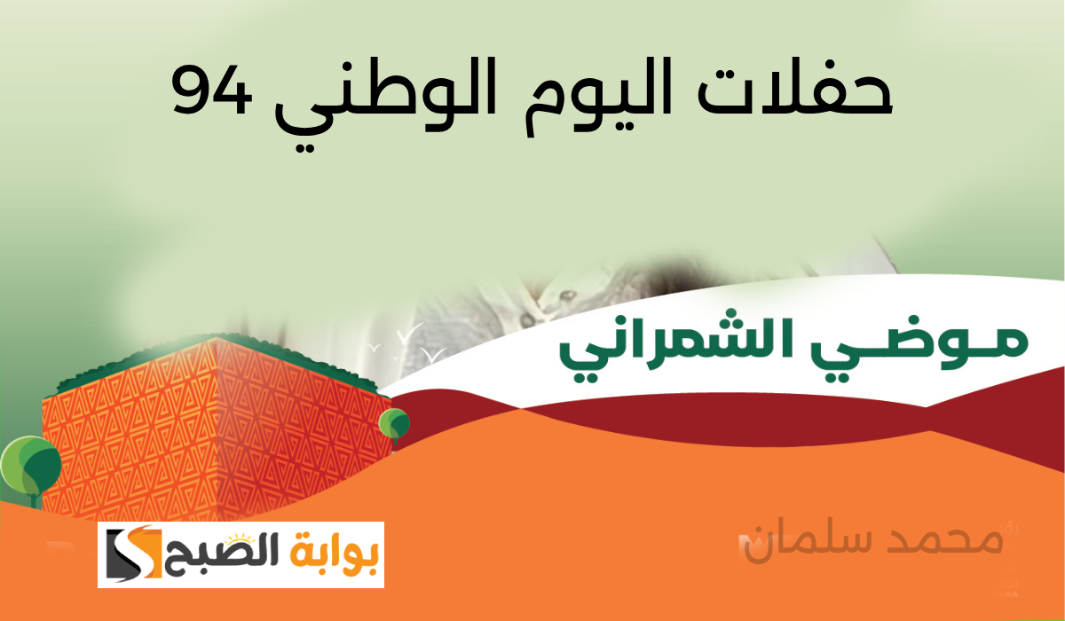 حفل موضي الشمراني في اليوم الوطني السعودي