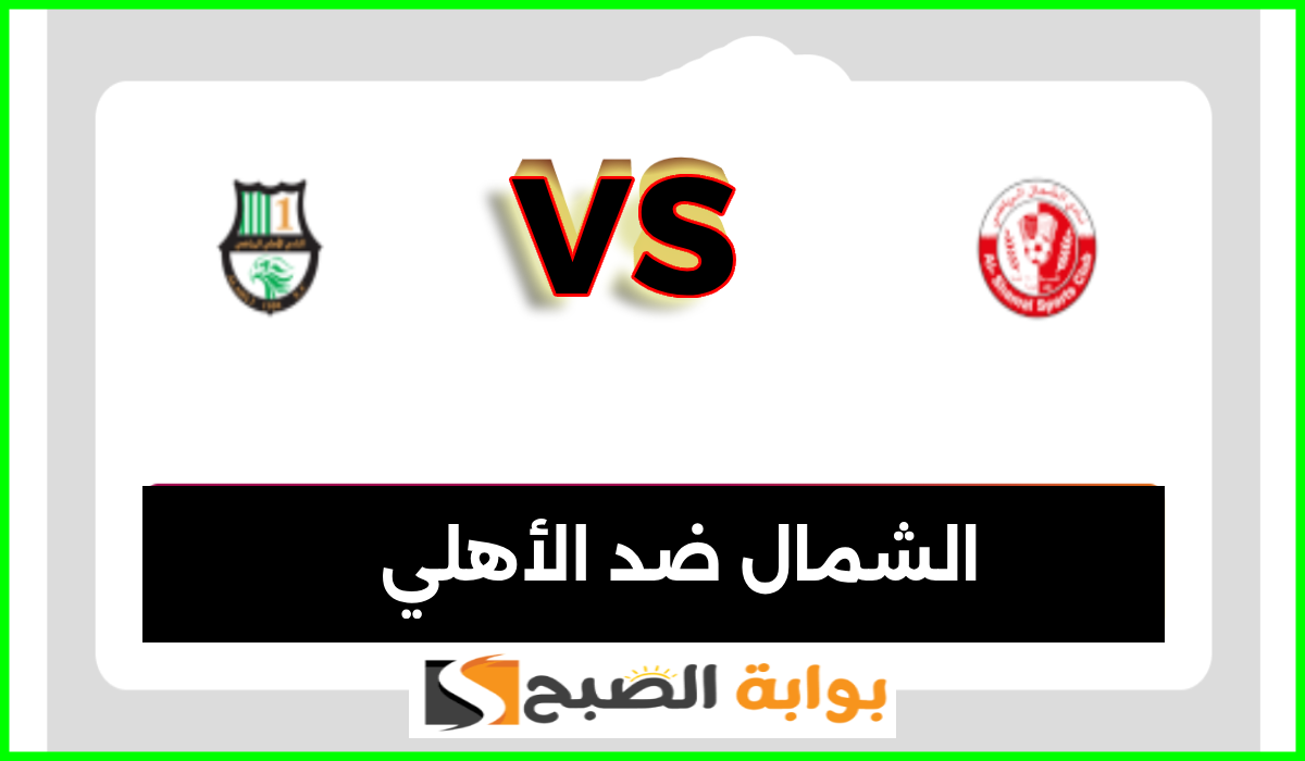 مباراة الشمال والأهلي في الدوري القطري
