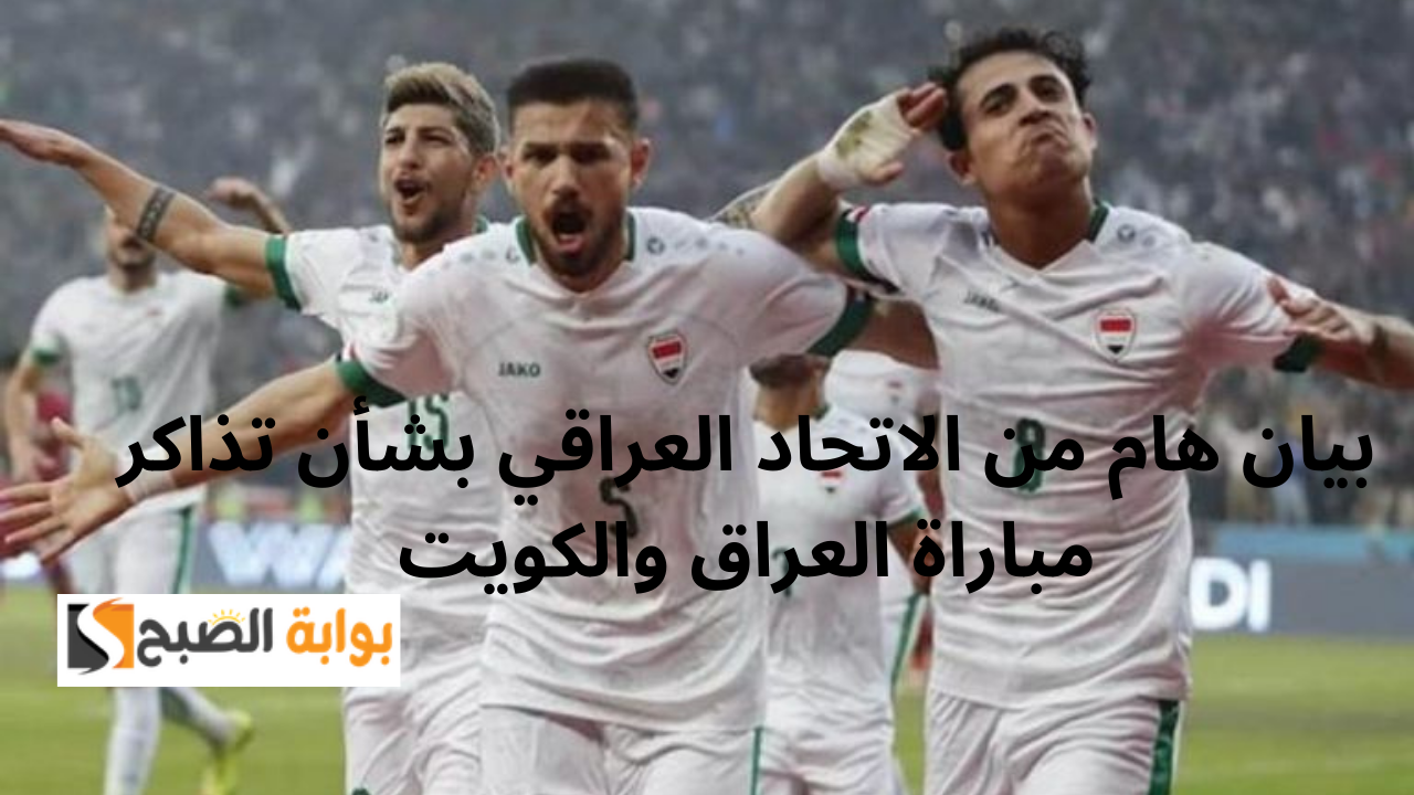 تذاكر مباراة العراق والكويت