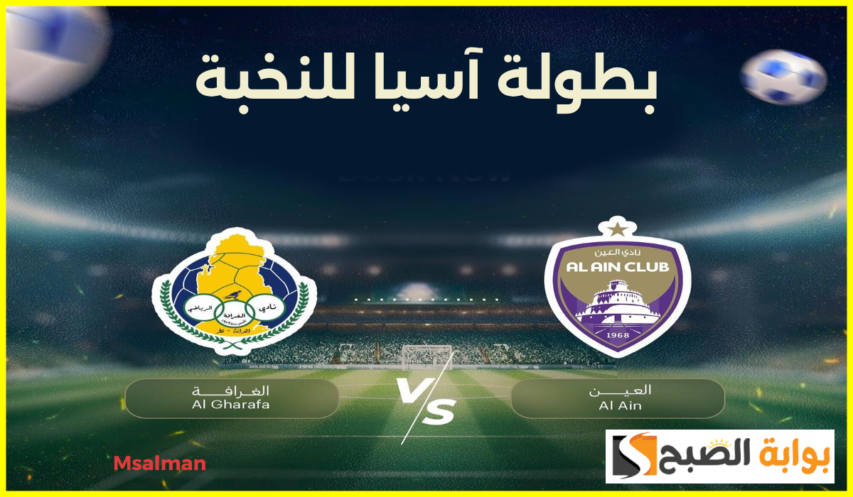 مباراة الغرافة والعين