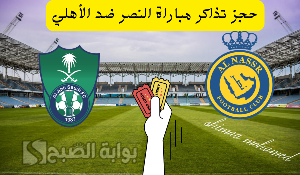 تذاكر مباراة النصر ضد الأهلي