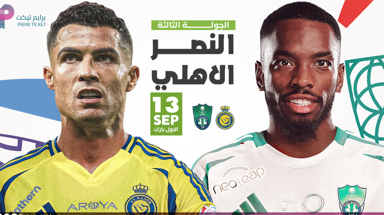 تذاكر مباراة النصر والاهلي حجز واسعار