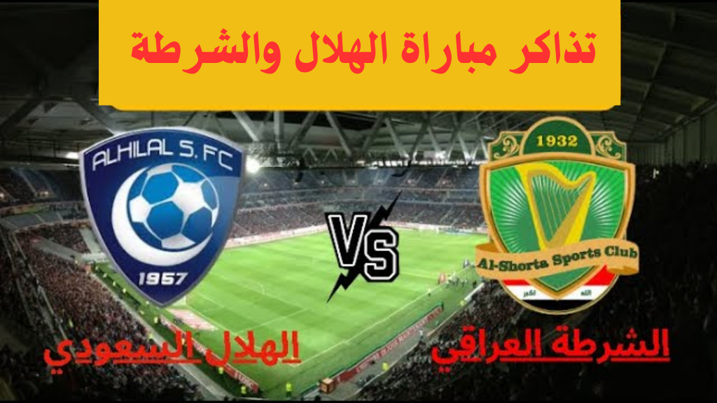 تذاكر مباراة الهلال ولاشرطة