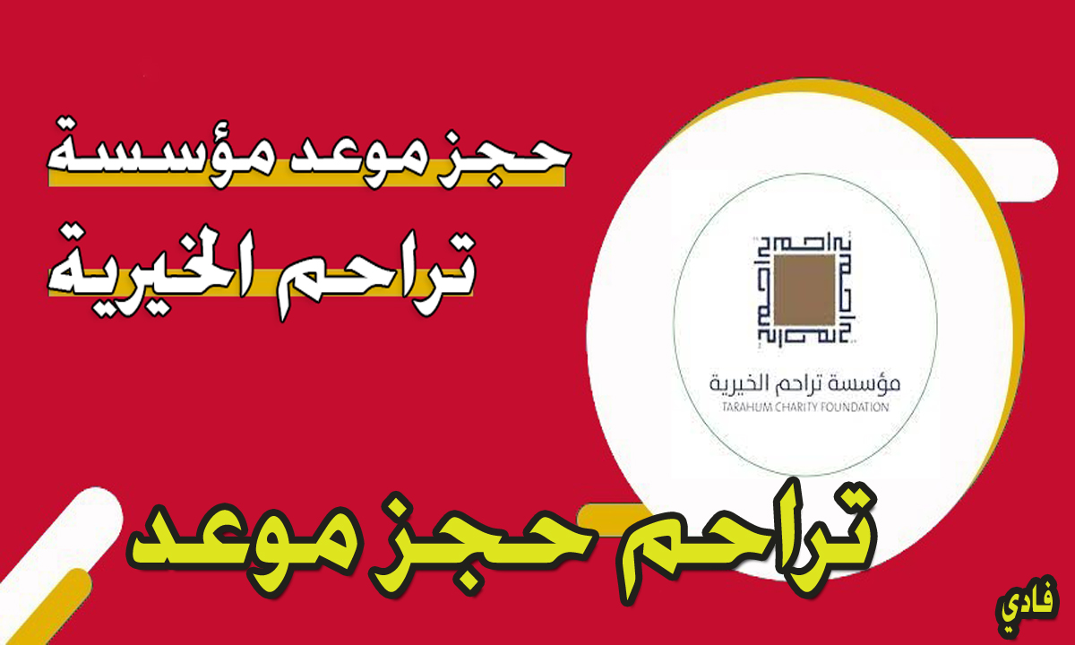 تراحم حجز موعد2024