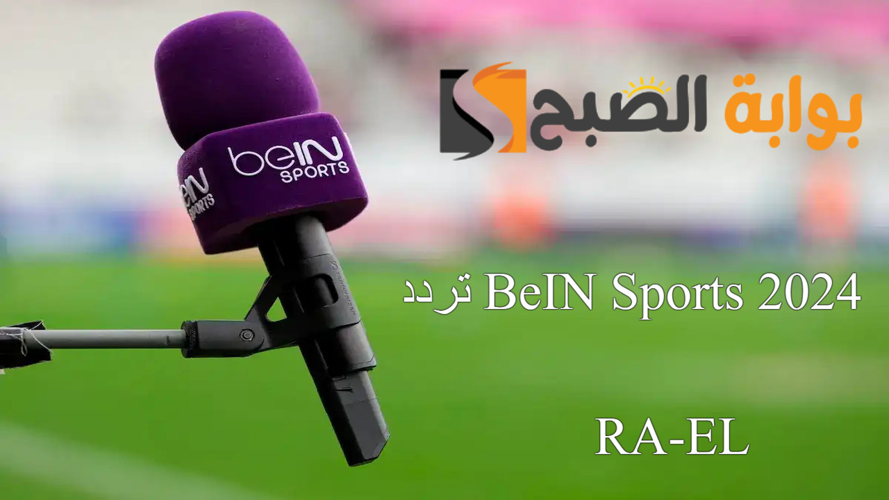 تردد BeIN Sports 2024