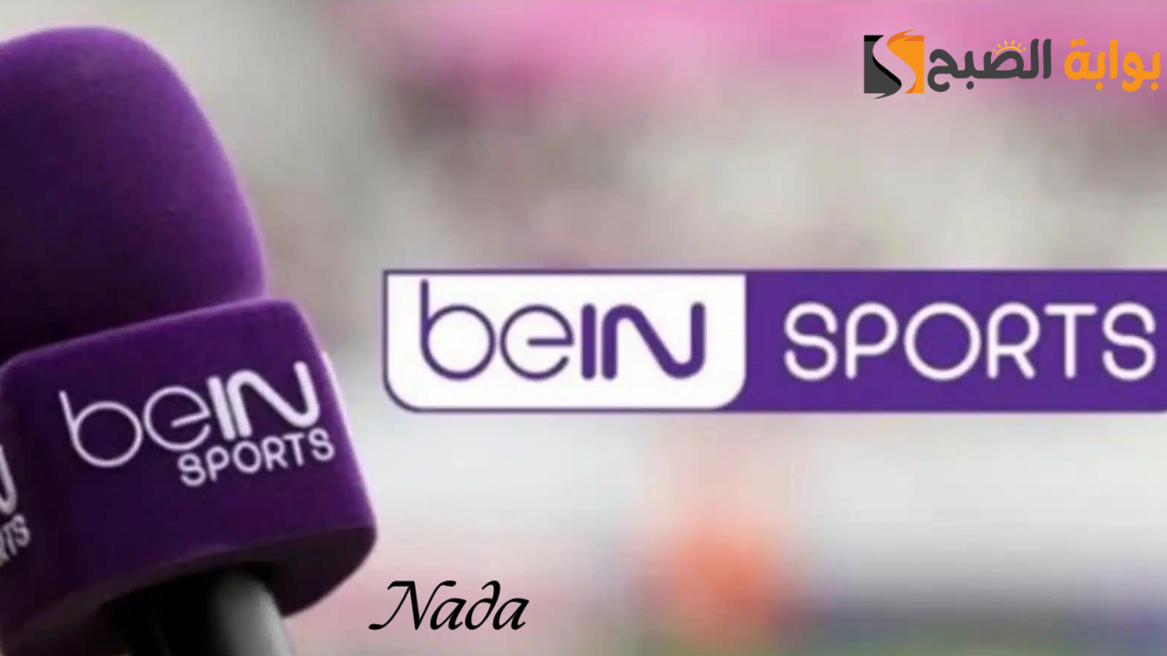 تردد beIN Sports AFC